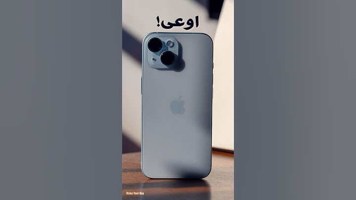 متشتريش الآيفونات دي!! 🤯