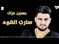حسين غزال ساري الهوه حفلة فندق بغداد اغاني عراقية 2019 