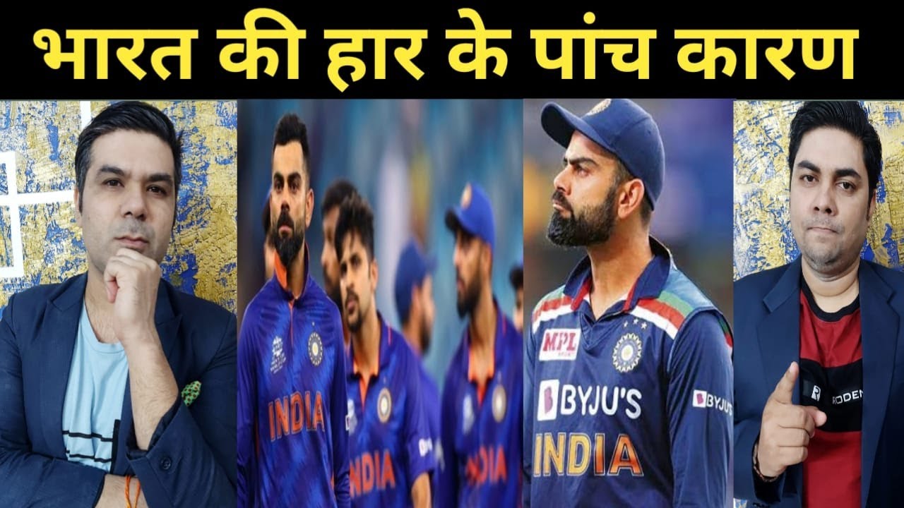 ?LIVE: T-20 वर्ल्डकप में Indian Cricket Team के शर्मनाक प्रदर्शन के पांच कारण कौन से रहे हैं ?