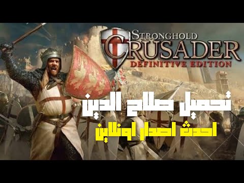 تحميل لعبة Stronghold Crusader Definitive Edition صلاح الدين احدث اصدار و تفعيل الاونلاين 2025
