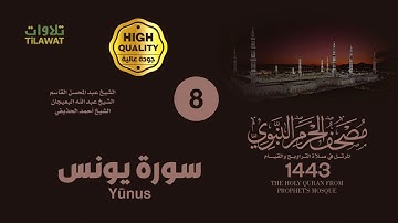 سورة يونس (مصحف المسجد النبوي 1443)