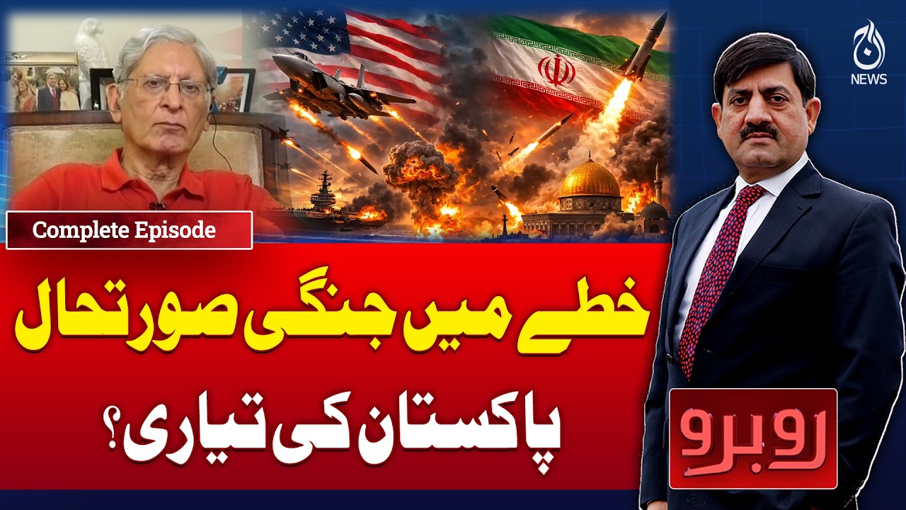 Iran US War Situation | Pakistan Preparedness | Exclusive Talk with Aitzaz Ahsan - Rubaroo