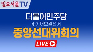 [LIVE] 0331 더불어민주당 부산 중앙선대위회의 풀영상