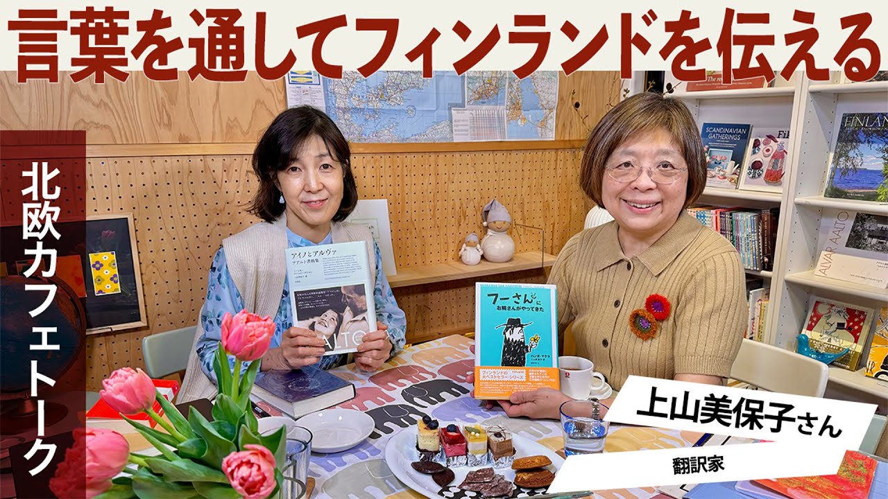 北欧対談66｜上山美保子さん（翻訳家）