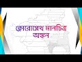 Choropleth Map | ক্লোরোপ্লেথ মানচিত্র