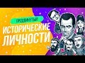 ТЕСТ ИСТОРИЧЕСКИЕ ЛИЧНОСТИ  | WILD MIND | ТАРАНТИНО | ПРОВЕРЬ СЕБЯ | КТО ЭТО? | ВИКТОРИНА