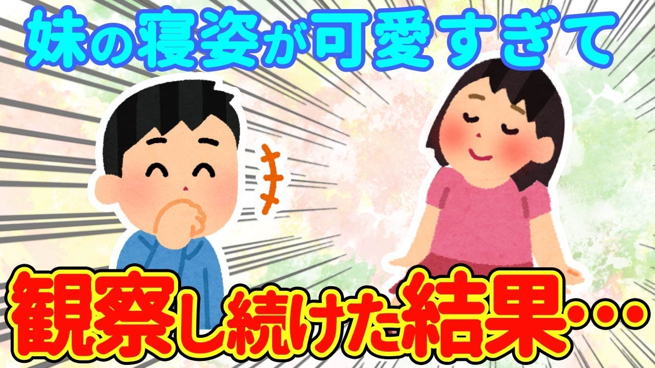 【2chほっこり】妹の寝顔がかわいすぎて観察し続けたら…www【ゆっくり】