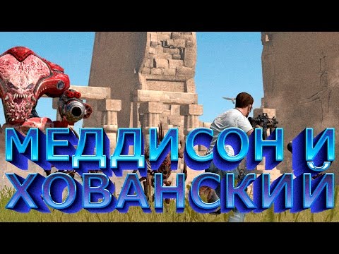 Мэддисон и Хованский в Serious Sam 3