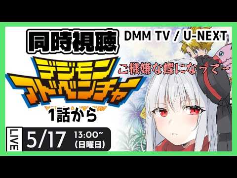 【 同時視聴 デジモン 】初見でデジモンアドベンチャーを見ます①【vtuber紅レオーネ】