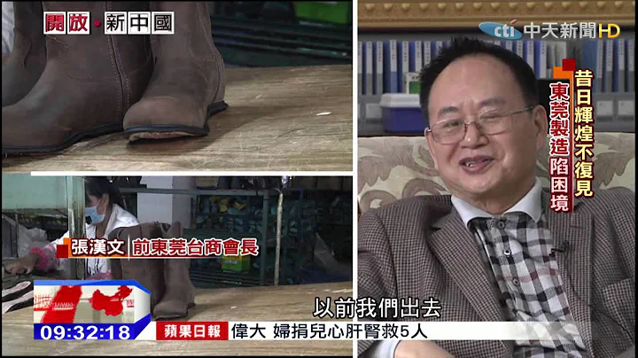 2015.03.29开放新中国／台商撤难倒东莞　GDP卡住世界工厂 - 天天要闻