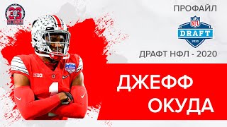 Джефф Окуда. Корнербек, Огайо. Драфт НФЛ-2020 | Jeff Okudah. NFL Draft-2020