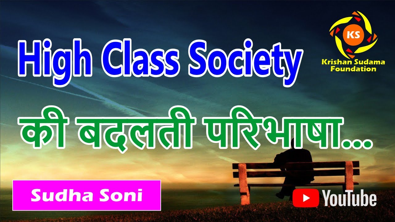 High Class Society की बदलती परिभाषा | By Sudha Soni - YouTube