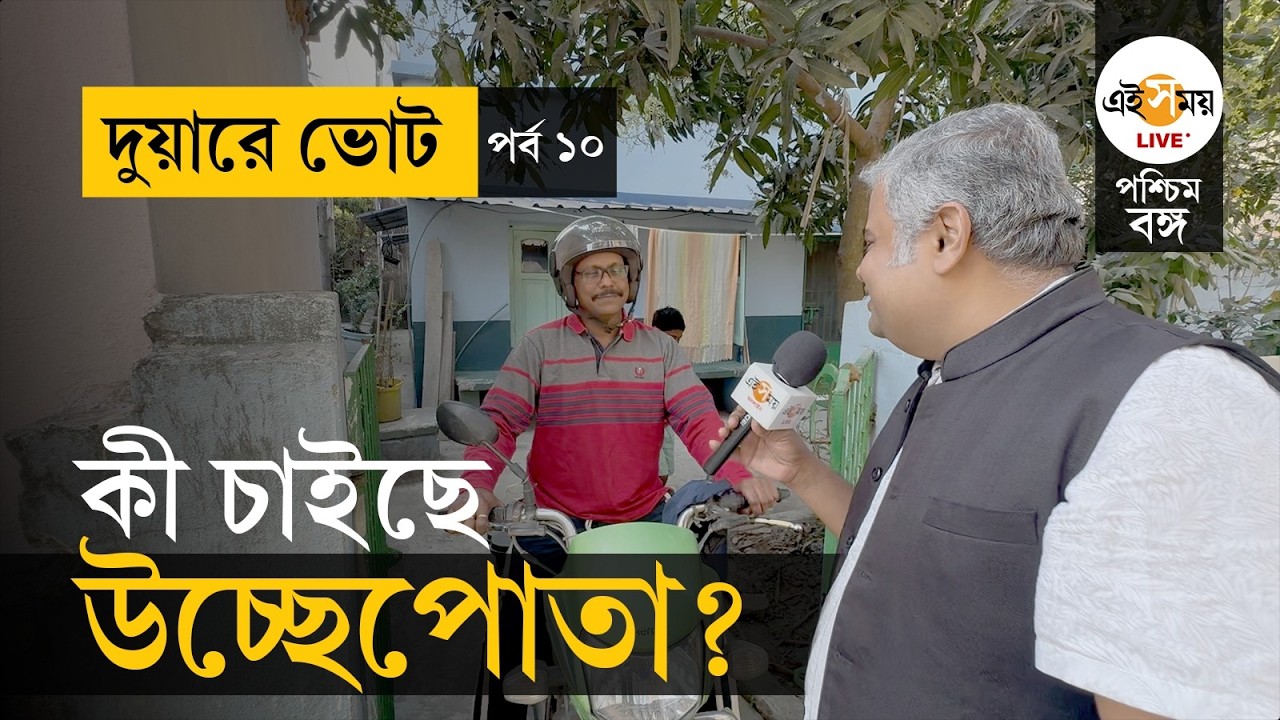 WB Election 2026 | উচ্ছেপোতায় সরগরম ভোট-চর্চা | |  Duare Vote | EP 10 | Ei Samay