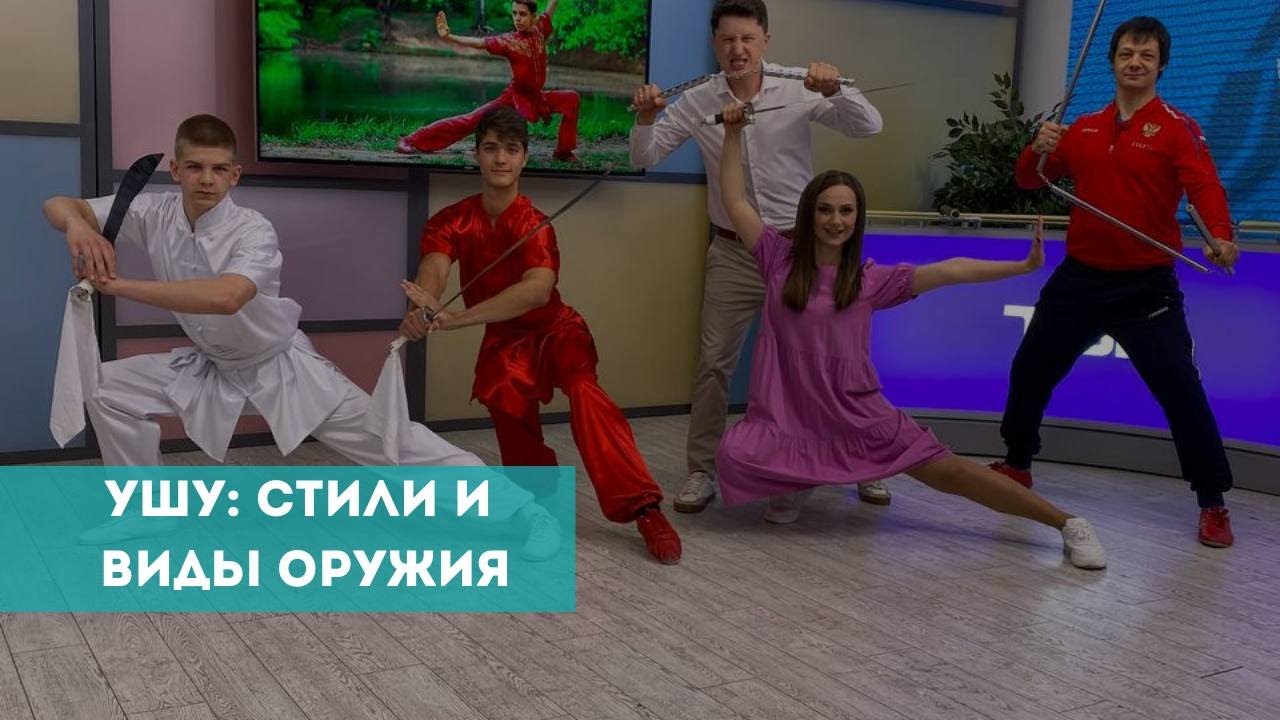 Ушу: разбираемся в стилях и видах оружия