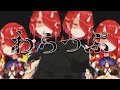 【わらっぷ】犬山たまさんに求愛するBBARAP
