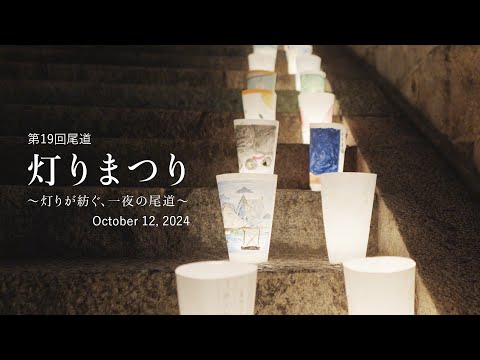 尾道灯りまつり2024〜灯りが紡ぐ、一夜の尾道〜
