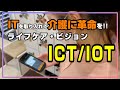 【ライフケア・ビジョンの特徴】ICT／IOTの紹介動画