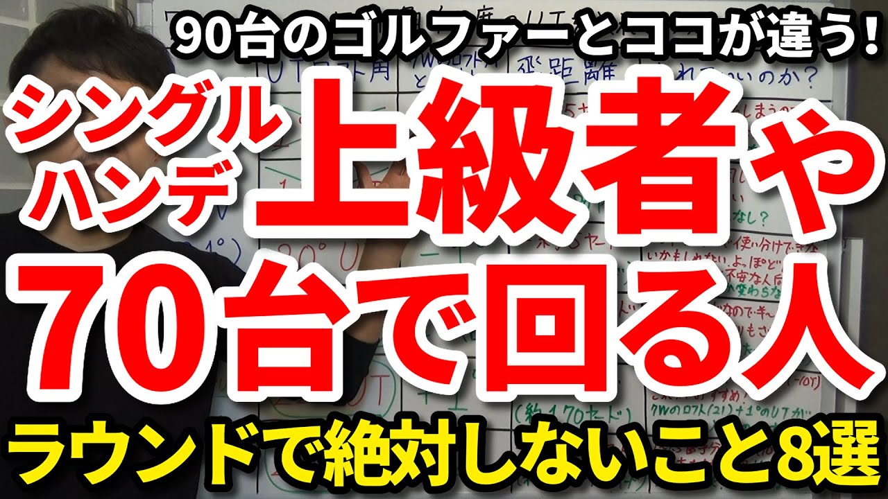 70台で回る人と90台オーバーのゴルファーはココが違う！70台で回る人が絶対しないこと8選をご紹介します。たったコレだけの違いでスコアが大きく変わる！70台の人がラウンドでするクセもご紹介。【吉本巧】