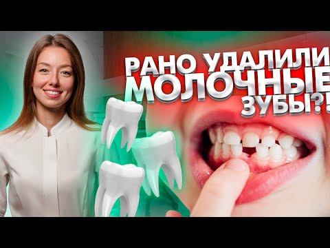 К чему приводит раннее удаление молочных зубов?