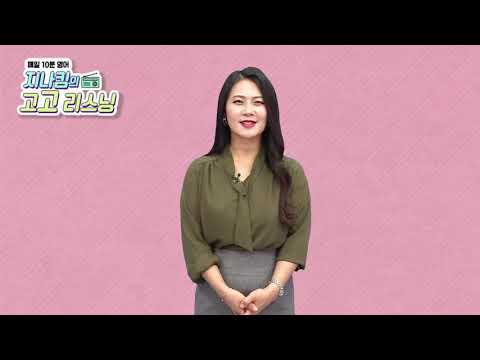 매일 10분 영어- 지나킴의 고고 리스닝 Listening 706  I decide <strong>to</strong> <strong>go</strong> deeper into &amp;<strong>amp</strong>; The wildlife conservation zone