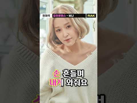 사랑의 향기를✨ 뿌려줘요💖 #보나 #김천로맨스 #<strong>샤크라</strong> #Riak #Shorts