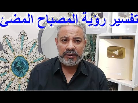 فيديو: ما هو رمز المصباح؟