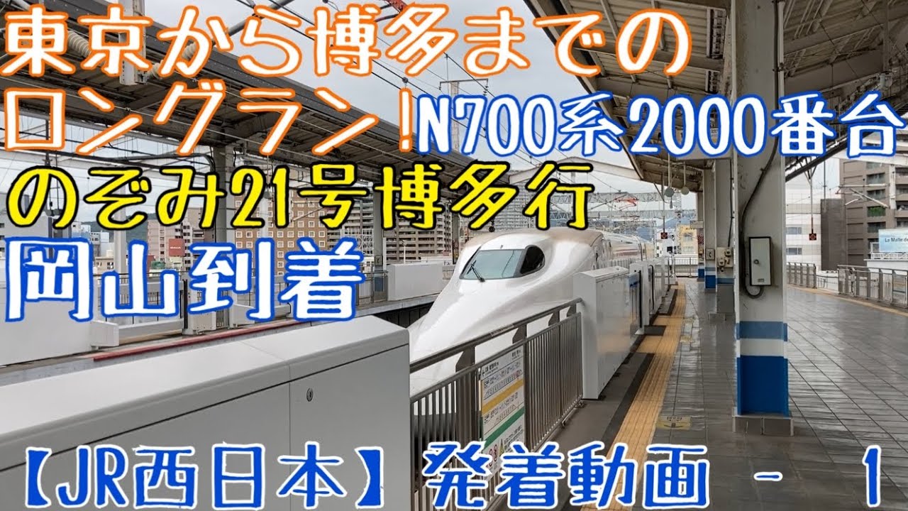 山陽新幹線 東京から博多までのロングラン N700系00番台 のぞみ21号博多行 岡山到着 Youtube 山陽新幹線 東京から博多までのロングラン N700系00番台 のぞみ21号博多行 岡山到着 Youtube