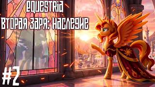 Equestria Вторая Заря: Наследие — «Свет без ответа»