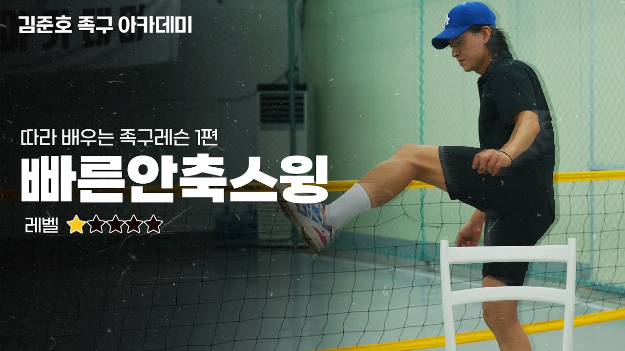 족구 안축차기가 잘 안된다면 꼭 봐야하는 레슨 I 족구고수의 길 1편