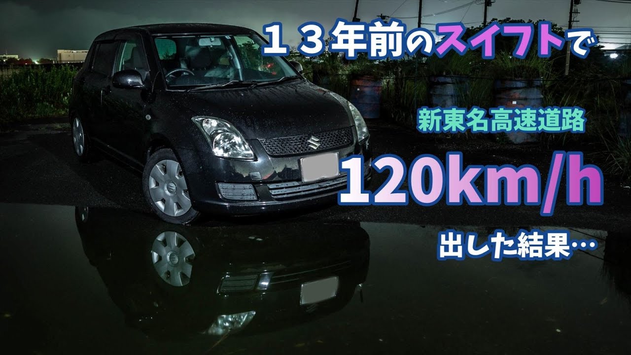 【スイフト】13年前のスイフトで120km/h出した結果…　｜新東名高速道路｜SWIFT｜SUZUKI｜