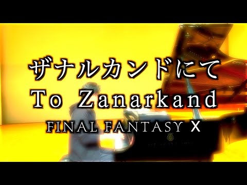 心に沁みる名曲【 ザナルカンドにて / To Zanarkand 】FF10 清塚信也