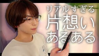 【実録】リアルすぎる『片想いあるある』