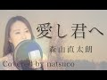 【女性が歌う・フル】愛し君へ/森山直太朗
