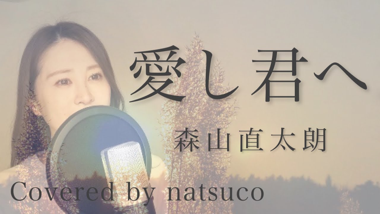 女性が歌う フル 愛し君へ 森山直太朗 Youtube 女性が歌う フル 愛し君へ 森山直太朗 Youtube