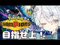 【Pokémon Champions】目指せとりあえず上。②【神野はくあ/クレプロ】