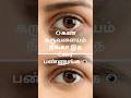 👁️👁️கண் கருவளையம் நீங்ga #eyetest#eyecare#youtubeshorts#viral#shorts#health#beautytips#tamil#yt#edit
