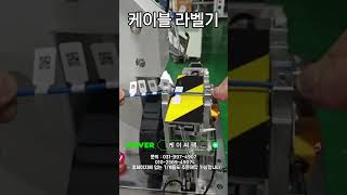 케이블 라벨 부착기#반자동#이어폰#충전기 #케이블