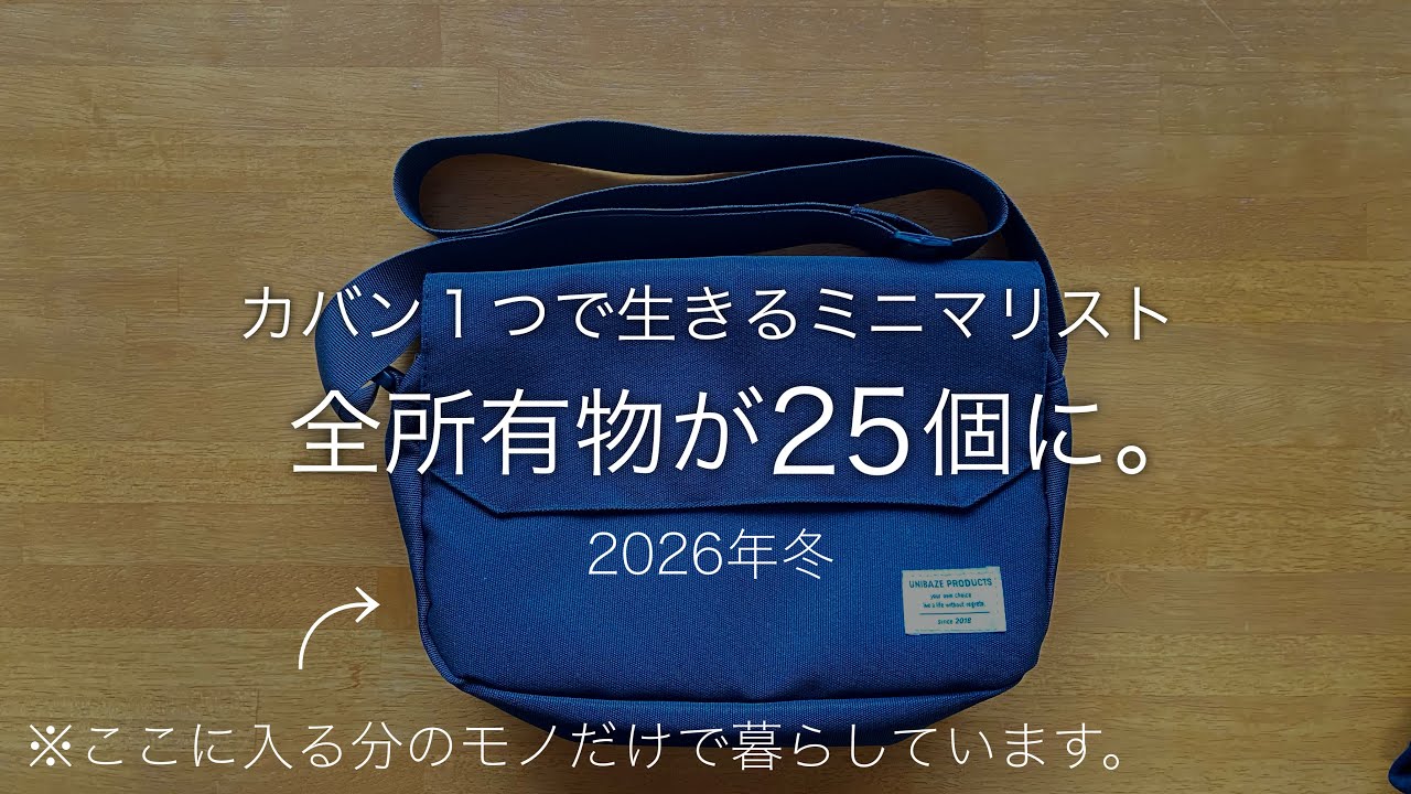 Living with just this] Revealing all 25 items that the ultimate