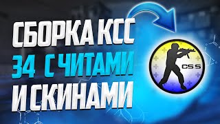 ЧИТЕРСКАЯ СБОРКА CSS v34 // СБОРКА CSS v34 С ЧИТАМИ ВНУТРИ + SEMI-RAGE CFG