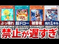【遊戯王】禁止されるのが遅すぎたカードTOP20