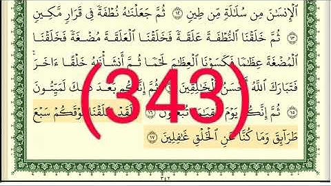 سورة   المؤمنون رقم الصفحة 343 مجود بصوت القارئ الشيخ أيمن سويد حفظه الله