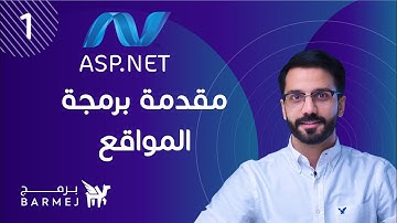 1. ASP.NET | مقدمة في برمجة المواقع ب asp.net