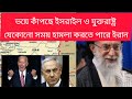 ভয়ে কাঁপছে ইসরাইল, যে কোনো সময় হামলা করতে পারে ইরান | Iran can attack anytime in Israel #iran