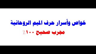 خواص واسرار حرف الميم الروحانيه#