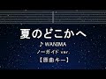 カラオケ♬【原曲キー±8】夏のどこかへ - WANIMA 【ガイドメロディなし】 インスト, 歌詞 ふりがな キー変更, キー上げ, キー下げ, 複数キー, 女性キー, 男性キー