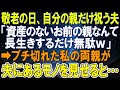 【スカッとする話】敬老の日、自分の親だけ祝う夫「資産のないお前の親なんて長生きするだけ無駄ｗ」⇒ブチ切れた私の両親が夫にあるモノを見せると…