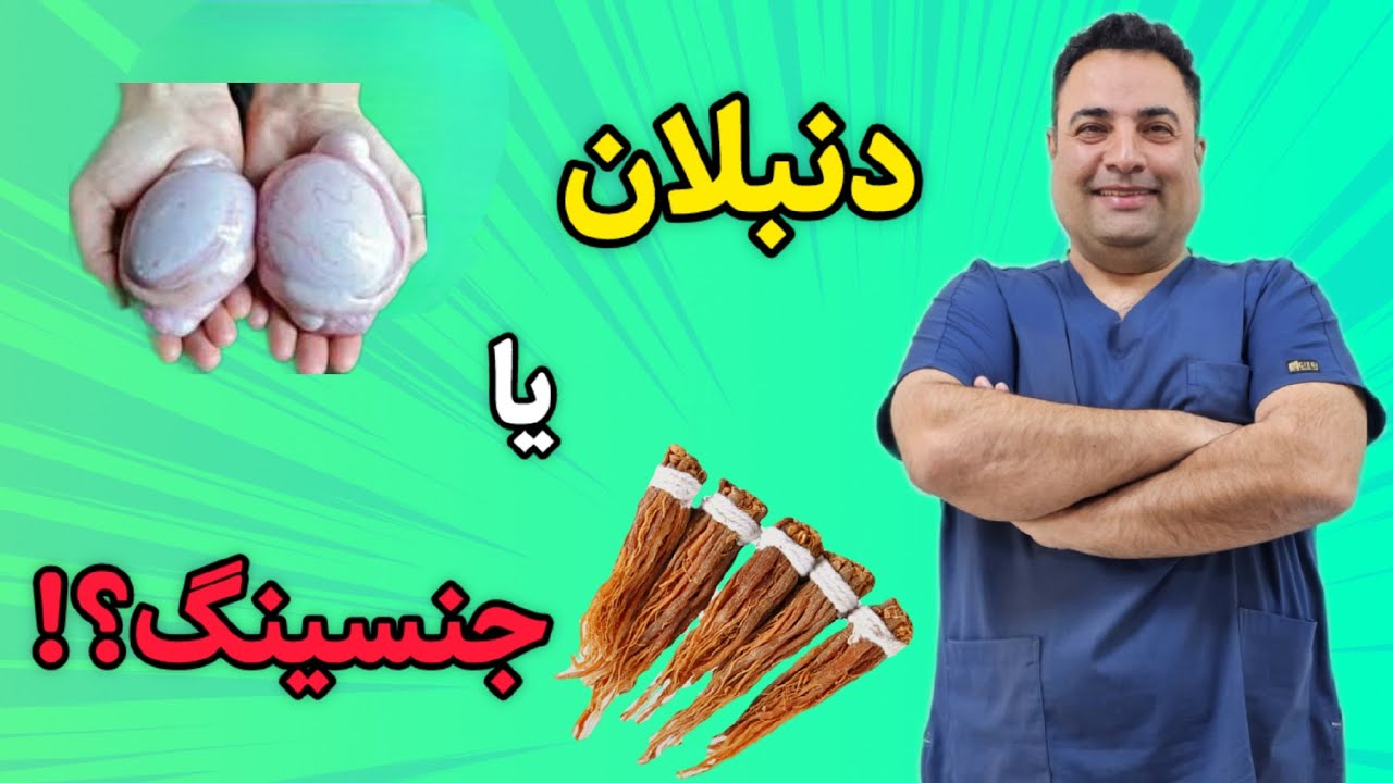 افشاگری یک متخصص: معجزه جنسینگ و دنبلان برای تقویت قوای جنسی مردانه