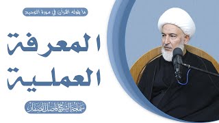 ما يقوله القرآن في سورة التوحيد/19- المعرفة العملية - سماحة الشيخ فاضل الصفار