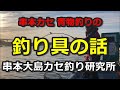 串本カセ 青物の釣り（道具の解説）