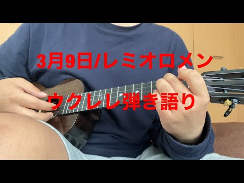 【弾き語り】3月9日/レミオロメン　ウクレレ